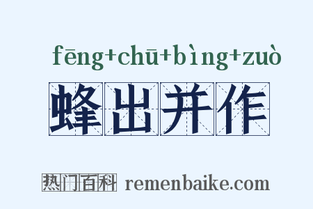 蜂出并作是什么意思的图片